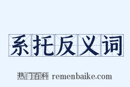 系托反义词是什么意思的图片